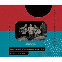 高石ともやとザ・ナターシャー・セブン「 １９７２　コンサート－ＫＢＳ　ＫＹＯＴＯ　ＩＮＣＲＥＤＩＢＬＥ　ＴＡＰＥＳ－」