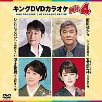 （カラオケ）「 キングＤＶＤカラオケＨｉｔ４　Ｖｏｌ．１８４」