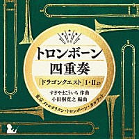 東京メトロポリタン・トロンボーン・カルテット「 トロンボーン四重奏「ドラゴンクエスト」Ⅰ・Ⅱより」