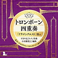 東京メトロポリタン・トロンボーン・カルテット「 トロンボーン四重奏「ドラゴンクエスト」Ⅲより」