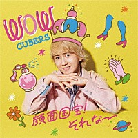 ＣＵＢＥＲＳ「 ＷＯＷ」