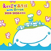 （キッズ）「 ＮＨＫ　えいごであそぼ　ｗｉｔｈ　Ｏｒｔｏｎ　２０１９－２０２０　ベスト」