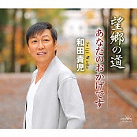 和田青児「 望郷の道／あなたのおかげです」