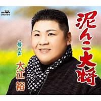 大江裕「 泥んこ大将」