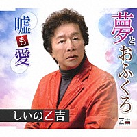 しいの乙吉「 夢とおふくろ／嘘も愛」