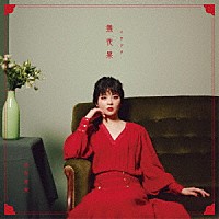 田村芽実「 無花果」