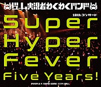 ゲーム実況者わくわくバンド「 ゲーム実況者わくわくバンド　１０ｔｈコンサート　～Ｓｕｐｅｒ　Ｈｙｐｅｒ　Ｆｅｖｅｒ　Ｆｉｖｅ　Ｙｅａｒｓ！～」