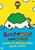 （キッズ）「 えいごであそぼ　ｗｉｔｈ　Ｏｒｔｏｎ　ＬＩＶＩＮＧ　ＩＮ　ＯＲＴＯＮ　ＴＯＷＮ　２０１９－２０２０」