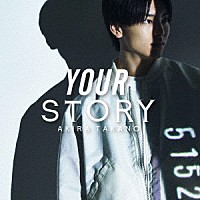 高野洸「 ＹＯＵＲ　ＳＴＯＲＹ」