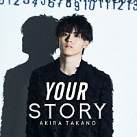 高野洸「 ＹＯＵＲ　ＳＴＯＲＹ」