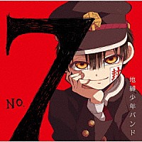 地縛少年バンド「 Ｎｏ．７」