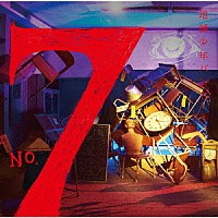 地縛少年バンド「 Ｎｏ．７」