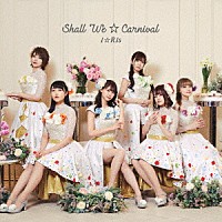 ｉ☆Ｒｉｓ「 Ｓｈａｌｌ　ｗｅ☆Ｃａｒｎｉｖａｌ」