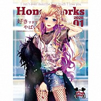 ＨｏｎｅｙＷｏｒｋｓ 「好きすぎてやばい。～告白実行委員会キャラクターソング集～」