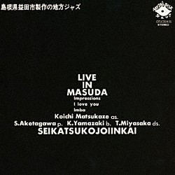 生活向上委員会 松風鉱一 明田川荘之 山崎弘一 宮坂高史「ライヴ・イン・益田」