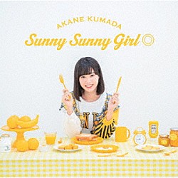 熊田茜音「Ｓｕｎｎｙ　Ｓｕｎｎｙ　Ｇｉｒｌ◎」