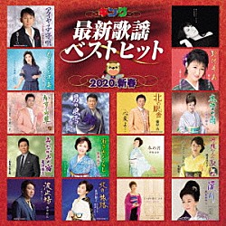 （Ｖ．Ａ．） 福田こうへい 市川由紀乃 千葉一夫 鏡五郎 藤原浩 夏木綾子 椎名佐千子「キング最新歌謡ベストヒット２０２０新春」