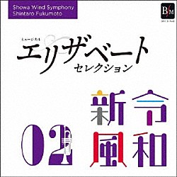 昭和音楽大学昭和ウインド・シンフォニー「令和新風２　ミュージカル　エリザベート　セレクション」