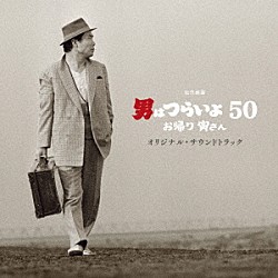 山本直純 山本純ノ介 渥美清「松竹映画　男はつらいよ　お帰り　寅さん　オリジナル・サウンドトラック」