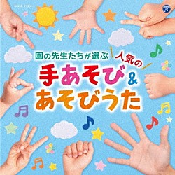 （キッズ） 内田順子 出口たかし 山野さと子 コロムビアゆりかご会 田中真弓 神崎ゆう子／坂田おさむ 福田翔「コロムビアキッズ　園の先生たちが選ぶ人気の手あそび＆あそびうた」