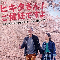 大間々昂 Ｍａｒｃ　Ｍｉｌｅｓ　＆　Ｓｈａｎｔｉ　Ｓｎｙｄｅｒ Ｓｈａｎｔｉ　Ｓｎｙｄａｒ Ｍａｒｃ　Ｍｉｌｅｓ Ｔｅｓｓａ　Ｎｉｌｅｓ「映画　ヒキタさん！　ご懐妊ですよ　オリジナル・サウンドトラック」