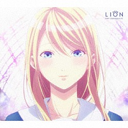 坂口有望「ＬＩＯＮ」