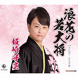 坂崎守寛「浪花の若大将／さいはて…ひとり旅」