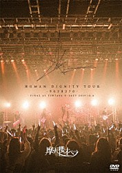 摩天楼オペラ「ＨＵＭＡＮ　ＤＩＧＮＩＴＹ　ＴＯＵＲ　－９０３８２７０－　ＦＩＮＡＬ　ＡＴ　ＴＳＵＴＡＹＡ　Ｏ－ＥＡＳＴ　２０１９．１２．６」