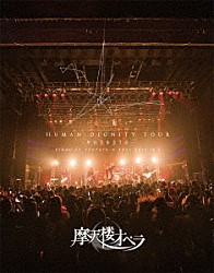 摩天楼オペラ「ＨＵＭＡＮ　ＤＩＧＮＩＴＹ　ＴＯＵＲ　－９０３８２７０－　ＦＩＮＡＬ　ＡＴ　ＴＳＵＴＡＹＡ　Ｏ－ＥＡＳＴ　２０１９．１２．６」