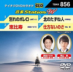 （カラオケ） 山崎ていじ 真田ナオキ 中澤卓也 青山新「音多Ｓｔａｔｉｏｎ　Ｗ」