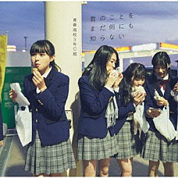 青春高校３年Ｃ組「君のことをまだ何にも知らない」