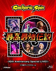 Ｇａｃｈａｒｉｃ　Ｓｐｉｎ「最高最強伝説　－１０ｔｈ　Ａｎｎｉｖｅｒｓａｒｙ　Ｓｐｅｃｉａｌ　ＬＩＶＥ！！－」