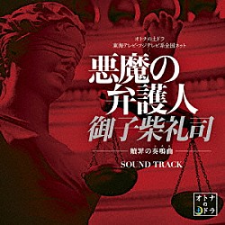 島崎貴光　佐々木裕　コヤマヒデカズ「悪魔の弁護人　御子柴礼司　－贖罪の奏鳴曲－　サウンド・トラック」