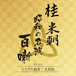 桂米朝［三代目］「桂米朝　昭和の名演　百噺　其の三十」