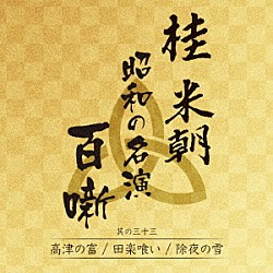 桂米朝［三代目］「桂米朝　昭和の名演　百噺　其の三十三」