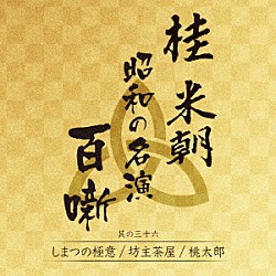 桂米朝［三代目］「桂米朝　昭和の名演　百噺　其の三十六」