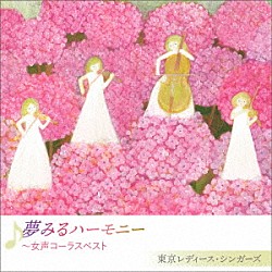 東京レディース・シンガーズ「夢みるハーモニー　～女声コーラスベスト」