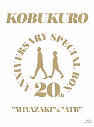 コブクロ「２０ＴＨ　ＡＮＮＩＶＥＲＳＡＲＹ　ＳＰＥＣＩＡＬ　ＢＯＸ　“ＭＩＹＡＺＡＫＩ”　＆　“ＡＴＢ”」