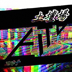 ヱヰ十「土壇場」