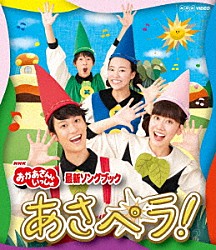 （キッズ） 花田ゆういちろう 小野あつこ 福尾誠 秋元杏月 チョロミー ムームー ガラピコ「あさペラ！」