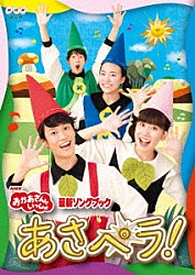 （キッズ） 花田ゆういちろう 小野あつこ 福尾誠 秋元杏月 チョロミー ムームー ガラピコ「あさペラ！」