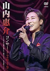 山内惠介「山内惠介コンサート２０１９～ｊａｐａｎ　季節に抱かれて　歌めぐり～」