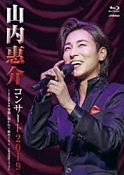 山内惠介「山内惠介コンサート２０１９～ｊａｐａｎ　季節に抱かれて　歌めぐり～」