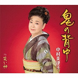 中村美律子「鬼の背中／笑い神」