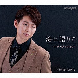 パク・ジュニョン「海に語りて」