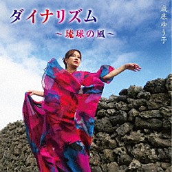 成底ゆう子「ダイナリズム～琉球の風～」