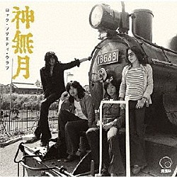 神無月「ロック・ソサエティ・ウラワ　＜１９７３　第２回ＲＳＵ音楽祭＞」