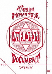 コドモドラゴン「４７都道府県Ｏｎｅｍａｎ　Ｔｏｕｒ　「ヘッドバンギング」ＤＯＣＵＭＥＮＴ」