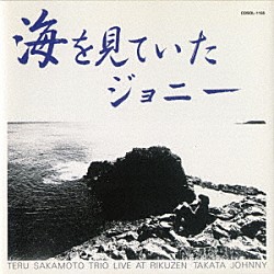 坂元輝トリオ「海を見ていたジョニー」