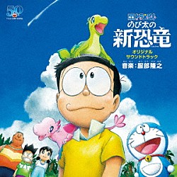 服部隆之「映画　ドラえもん　のび太の新恐竜　オリジナル・サウンドトラック」